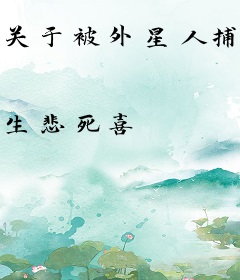 关于被外星人捕捉后如何保命的可行性报告