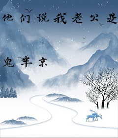 他们说我老公是坏人