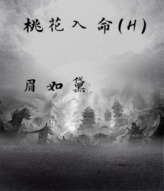 桃花入命(H)