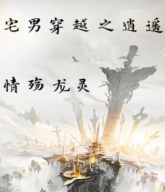 宅男穿越之逍遥天下(秦时明月之逍遥天下)