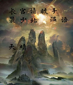 长官请放手 裴少北 温语