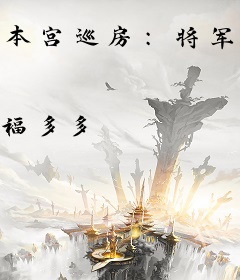 本宫巡房：将军，解战袍！