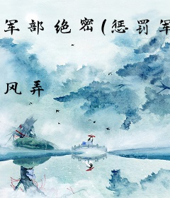 军部绝密(惩罚军服系列番外合集)