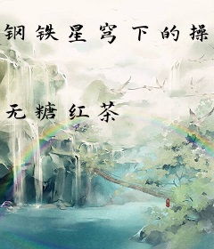 钢铁星穹下的操偶师