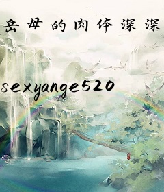 岳母的肉体深深吸引我