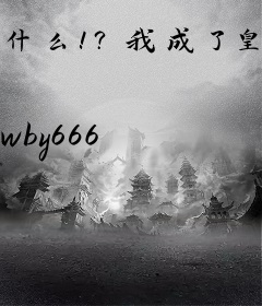 什么！？我成了皇帝！！