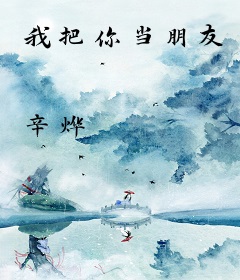 我把你当朋友