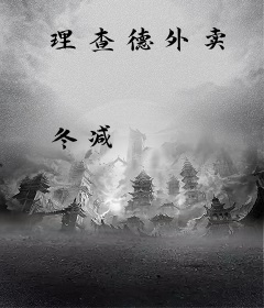 理查德外卖