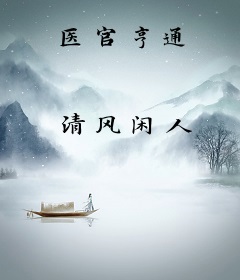 医官亨通
