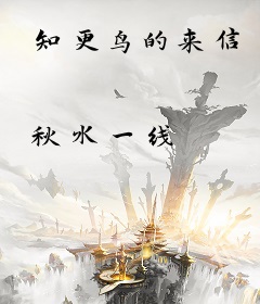 知更鸟的来信