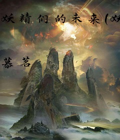妖精们的未来(妖精尾巴改编)