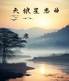 天狼星恋曲