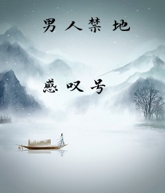 男人禁地