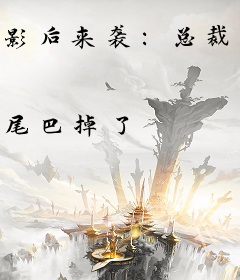 影后来袭：总裁是个精分