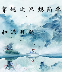 穿越之只想简单的做个富二代