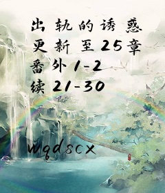 出轨的诱惑 更新至25章 番外1-2 续21-30