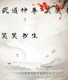 武道神尊-笑笑书生