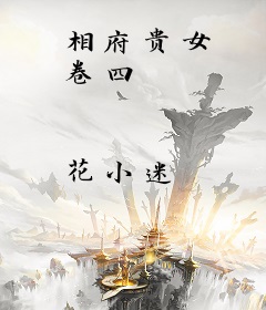 相府贵女 卷四