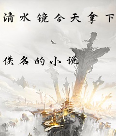 清水镜今天拿下5t5了吗？完整版全文免费阅读