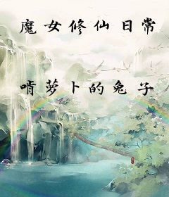魔女修仙日常