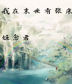 我在末世有张床