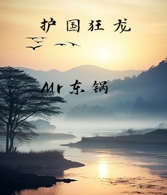 护国狂龙