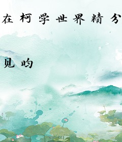 在柯学世界精分后