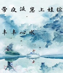 带反派崽上娃综，玄学后妈杀疯了