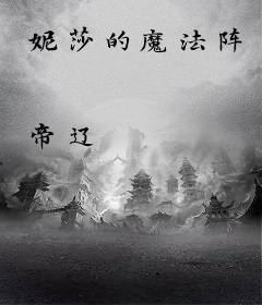 妮莎的魔法阵