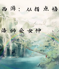 西游：从指点悟空修炼开始