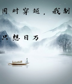 同时穿越，我制霸了诸天万界