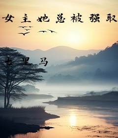 女主她总被强取豪夺