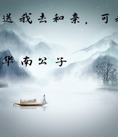 送我去和亲，可我是太子啊母后