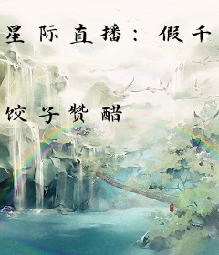 星际直播：假千金靠蓝星文明封神