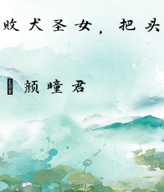 败犬圣女，把头发盘起来！