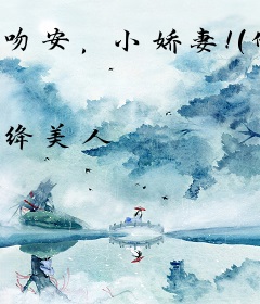 吻安，小娇妻！（他与微光皆倾城）