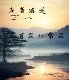 盗者逍遥