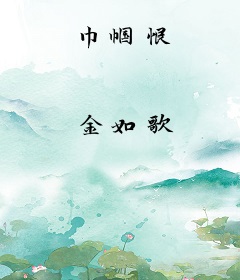 巾帼恨