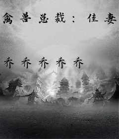 禽兽总裁：佳妻难再遇