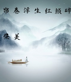 帘卷浮生红颜碎