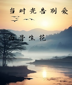 当时光告别爱