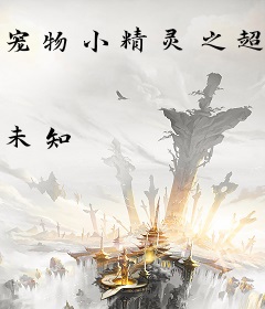 宠物小精灵之超能小子