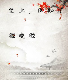 皇上，臣知罪
