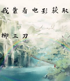 我靠看电影获取超能力