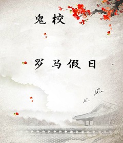 鬼校
