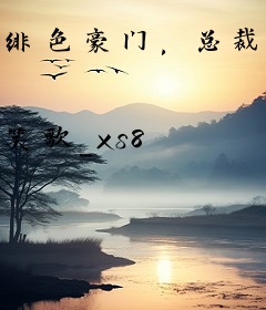 绯色豪门，总裁画地为婚