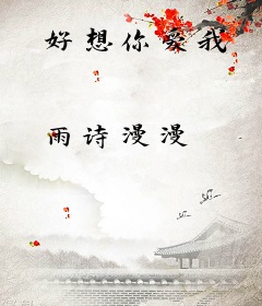 好想你爱我