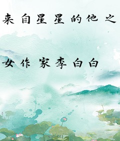 来自星星的他之夜明石传奇