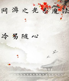 网游之光系魔法师