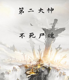 第二大神